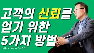 고객의 신뢰를 얻기 위한 5가지 방법
