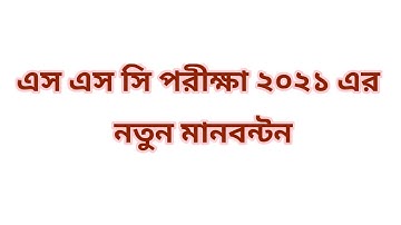 এস এস সি পরীক্ষা ২০২১ এর নতুন মানবন্টন।Ssc 2021 Marks Distribution