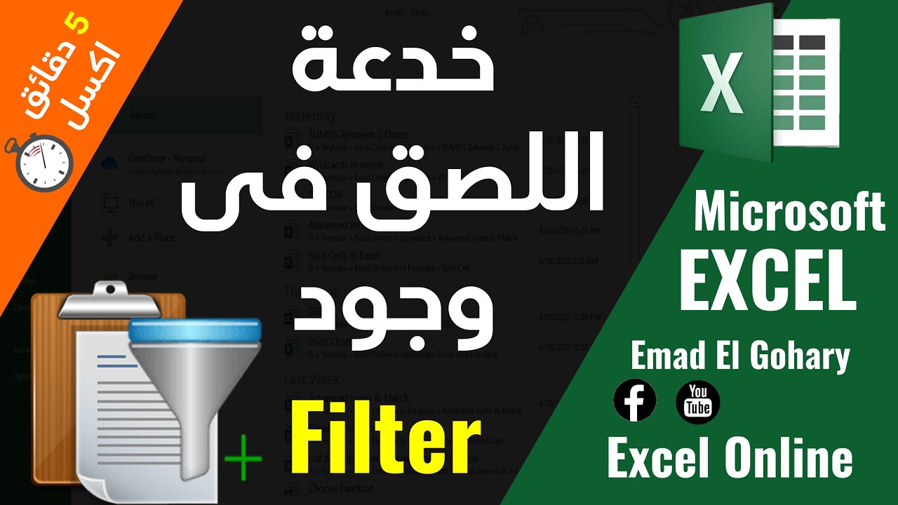 اللصق أثناء تصفية البيانات Filter بالمثال العملى فى الاكسل