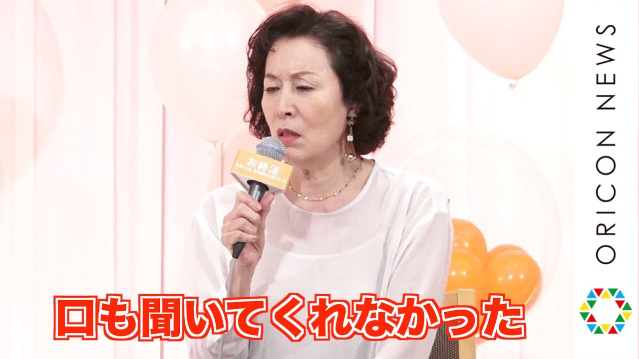 高畑淳子、ボヤき連発で剛力彩芽に嫉妬「口も聞いてくれなかった」 ボイメン水野勝に親心も　映画『お終活 熟春！人生、百年時代の過ごし方』完成披露報告会