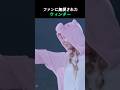 ファンに無視されたウィンター笑