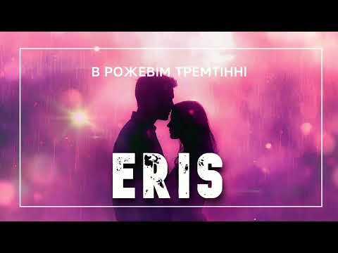Eris В рожевім тремтінні Official Video