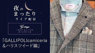 「ガリポリカミチェリア新作をハリス ツイードに合わせてご紹介！」夜のまったりライブ配信