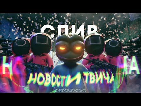 ТВИЧКОНТОРА - Тотальный СЛИВ ТВИЧА, Сбои интернета, Фейсбук, Фриксквад,Роскомнадзор, Игры в Кальмара