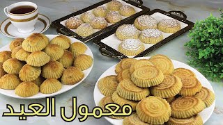 Maamoul(Kaak El Eid Cookies)|معمول العيد بالسميد وجميع أسرار نجاحه بحشوة الفستق والتمر يذوب بالفم ?