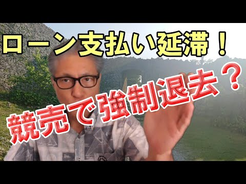 住宅ロ-ンを3ヶ月以上滞納するとどうなるのか?