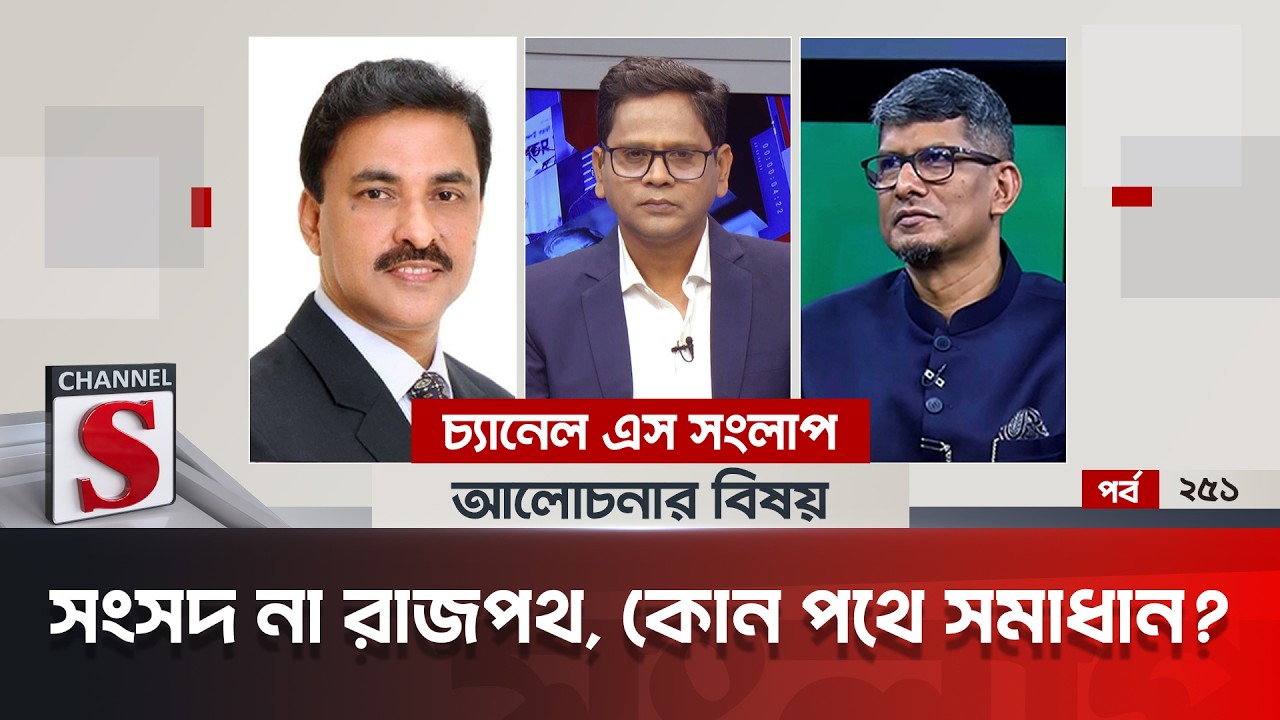 চ্যানেল এস সংলাপ । Channel S Songlap | EP 251 | Mosharraf Ahmed Thakur | Barrister Shahriar Kabir |