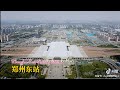 郑州东站鸟瞰图,Zhengzhou East Railway Station Bird's-eye View | Aerial View