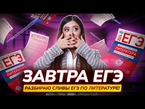 Видео: Завтра ЕГЭ — Разбор сливов. Что нужно изучить?