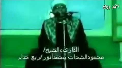 الشيخ محمود الشحات سورة الشمس نادرة جدا عام 2009