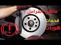 ماهو قماش الفرامل وخرط الهوبات للسيارة؟