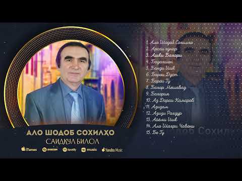 Саидкул Билол - Ало Шодоб Сохилхо (Музыкальный Альбом)