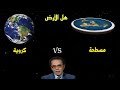 حقيقة الأرض كروية أم مسطحة مصطفي محمود 