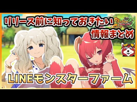 【LINEMF】MFの新作!?リリース前に知っておきたい情報をβテストからまとめてみた【LINEモンスターファーム】