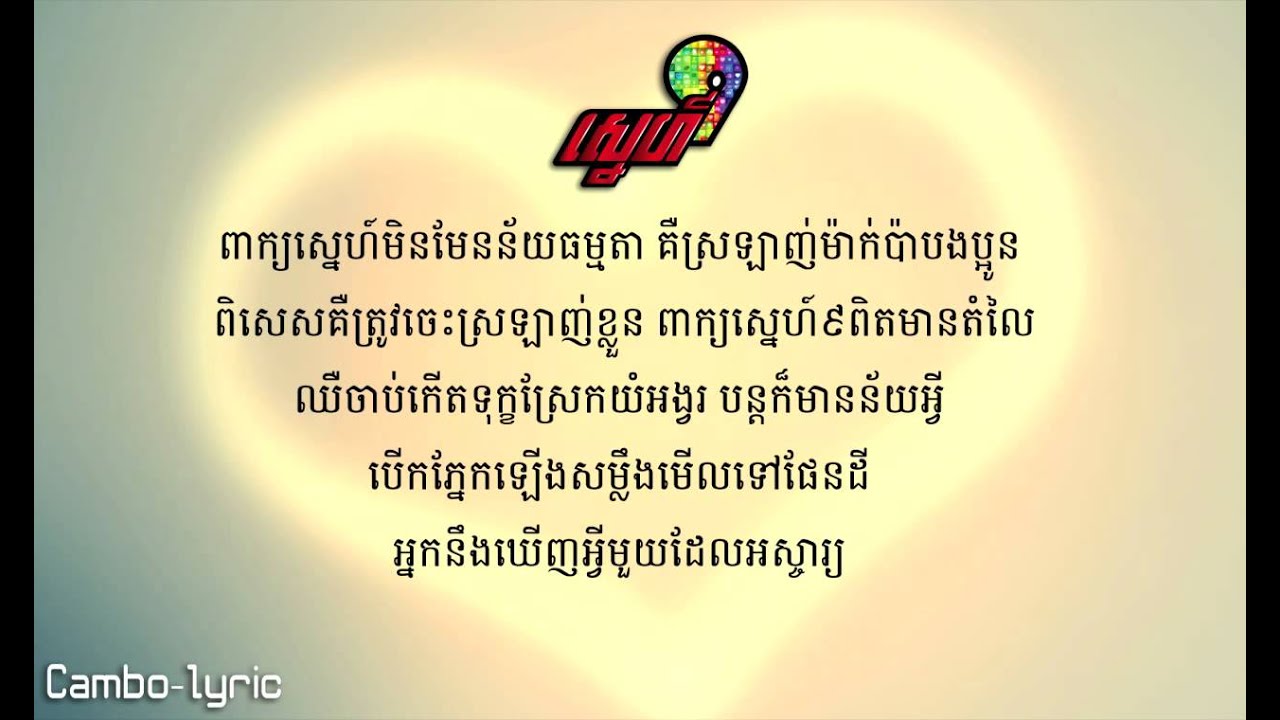 [Lyric video]  ស្នេហ៍៩ - Love9 theme song