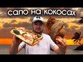 ЗАКОПТИЛ САЛО НА КОКОСАХ И БОНУС ВИДЕО