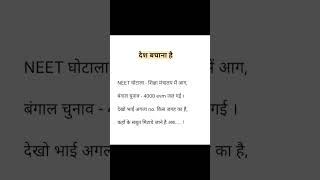 🔥 Desh Bachana Hai? Sach Ya Sawaal! 🤔🇮🇳#NEET #EVM #India #Politics #CurrentAffairs #Awareness