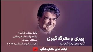 استاد محمدرضا شجریان و یک ترانه مشهدی و قدیمی