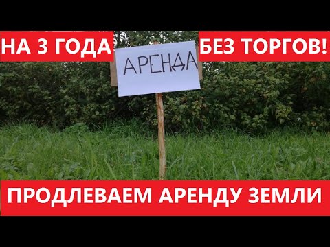 Как продлить аренду земли БЕЗ ТОРГОВ в 2022 году. НОВЫЙ ЗАКОН!