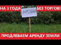 Как продлить аренду земли БЕЗ ТОРГОВ в 2022 году. НОВЫЙ ЗАКОН!