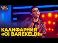 Калифарния — «Oi barekeldi» | Қызық TIMES