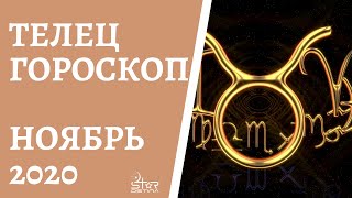 Телец - ГОРОСКОП на НОЯБРЬ 2020 года. Астрологический прогноз для Тельцов.