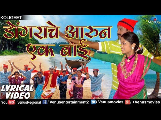 डाेंगराचे आरुन एक बाई | Dongrache Aarun Ek Bai - Lyrical Video | Ishtar Regional class=