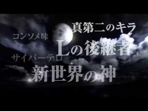 松山ケンイチ デスノート16 Cm 映画 デスノート 16 仮 特報ｃｍ動画 藤原竜也 戸田恵梨 松山ケンイチ Cm Navi