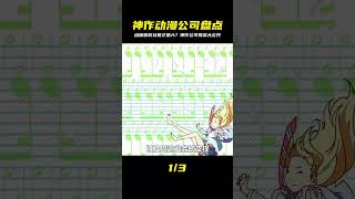 世界最狂動漫公司Top榜!霸權社《進巨》第六,冠軍竟是它?超乎想像的動畫王國等你揭曉! #動漫推薦 #動漫排行榜 #日本動漫 #新番動漫 #好看的動漫