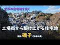 工場街から駆け上がる住宅地／天住 横浜磯子（神奈川県）