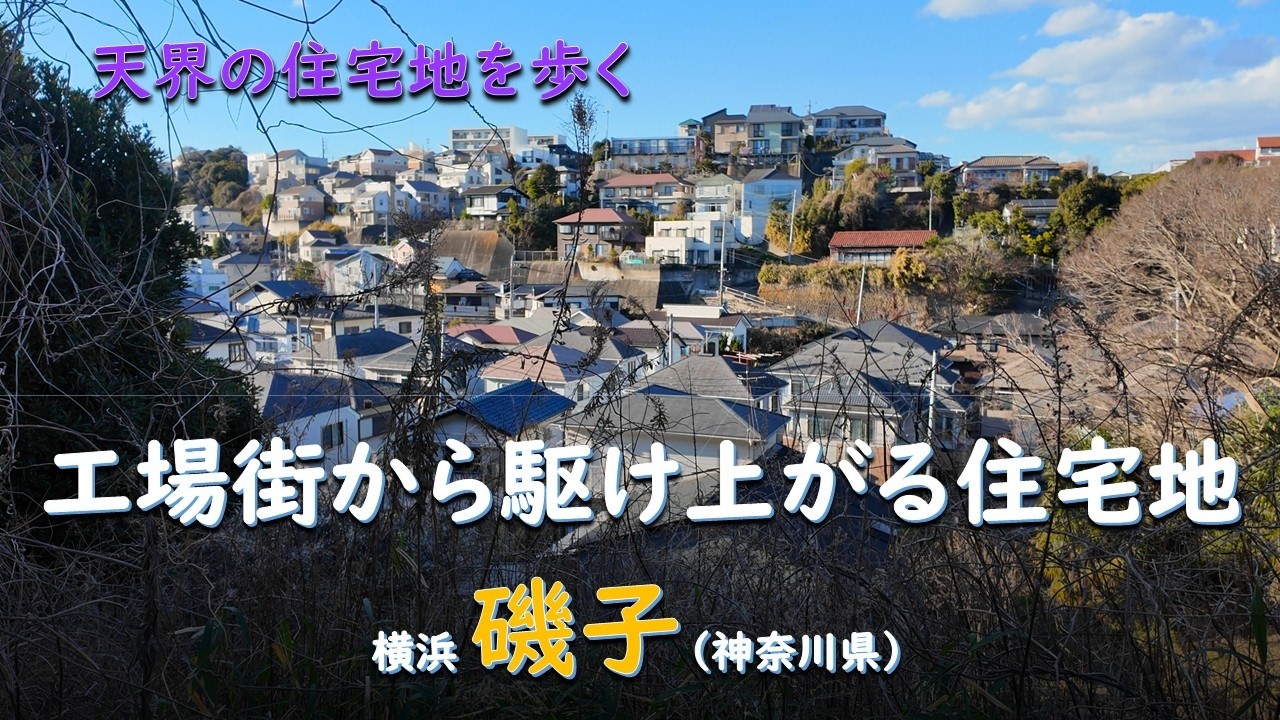 工場街から駆け上がる住宅地／天住 横浜磯子（神奈川県）