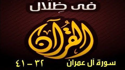 في ظلال القران  - سورة آل عمران 32 - 41
