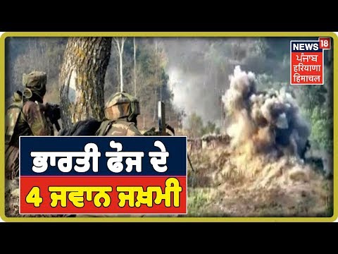 Pakistan ਵਲੋਂ Ceasefire ਦੀ ਨਾਪਾਕ ਹਰਕਤ ਜਾਰੀ,ਭਾਰਤੀ ਫੋਜ ਦੇ 4 ਜਵਾਨ ਜਖ਼ਮੀ,ਭਾਰਤੀ ਫੋਜ ਨੇ ਦਿੱਤਾ ਮੂੰਹ ਜ਼ੋਰ ਜਵਾਬ