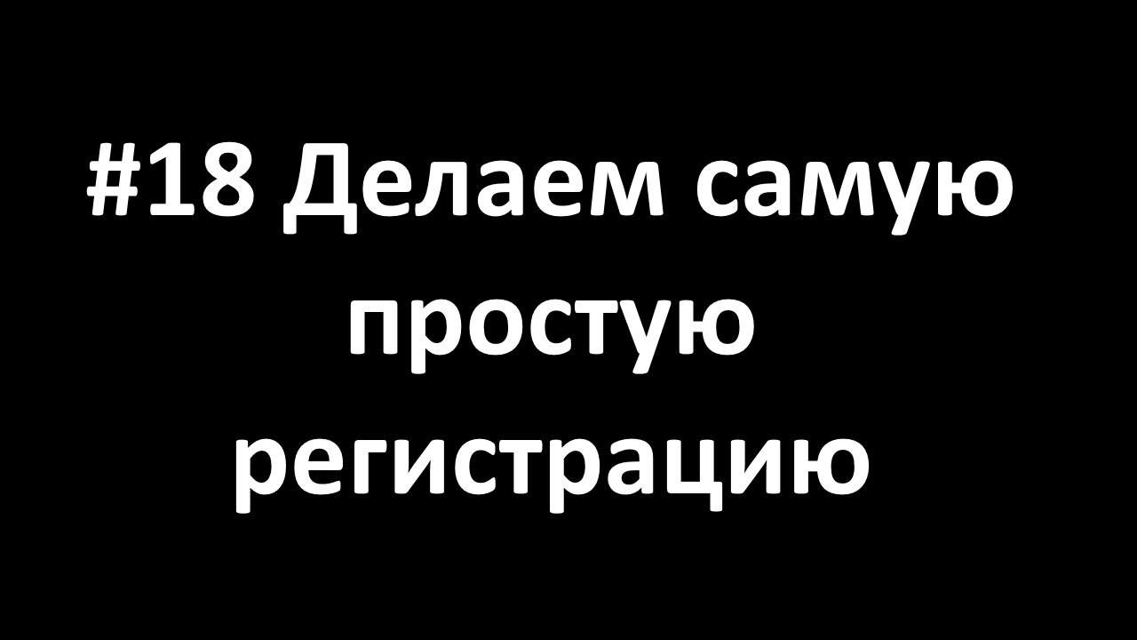 Не делай 18. Не делай 18