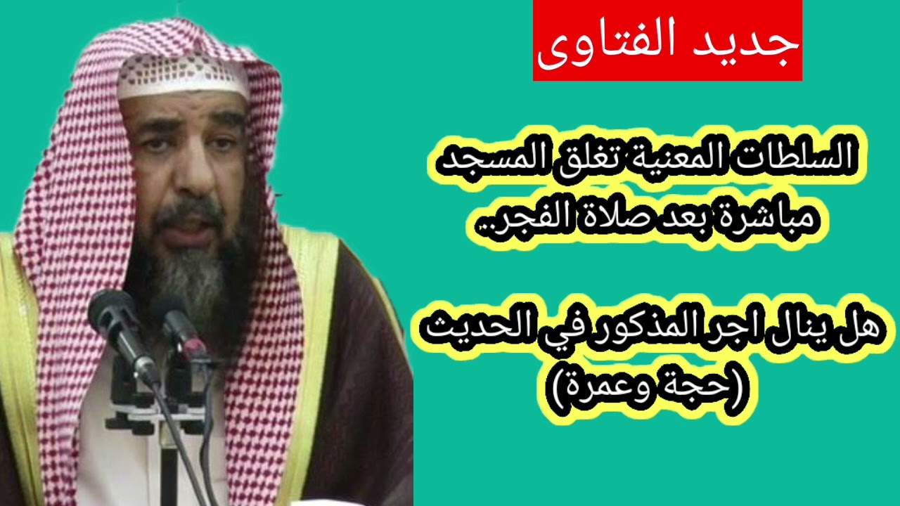 السلطات المعنية تغلق مباشرة المسجد بعد صلاة الفجر هل ينال أجر المذكور في الحديث الشيخ سليمان الرحيلي