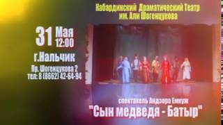 31 мая - Кабардинский театр - Сказка "Батыр сын медведя"