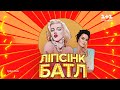 Даша Астаф'єва – «I Wanna Be Loved By You» – Ліпсінк Батл