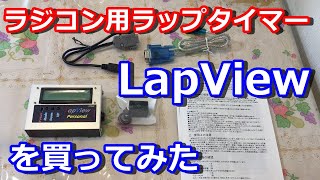 ラジコン用　タイム計測器 超おすすめのラジコン用タイム計測器 - MotoBikeChannel-Blog