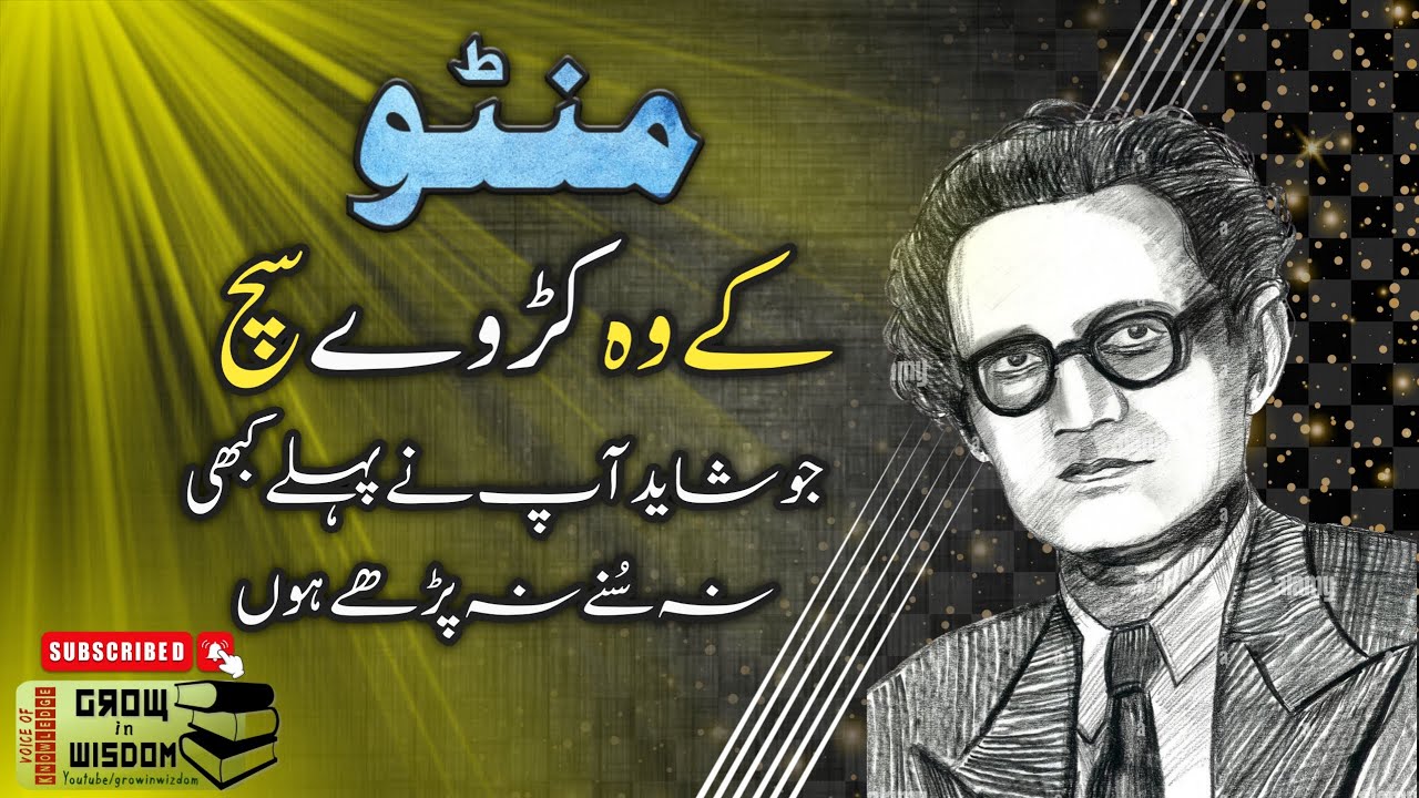 Manto Quotes in Urdu | Hard Truth By Sadaat Hasan Manto | منٹو کے اقوال| Grow in Wizdom