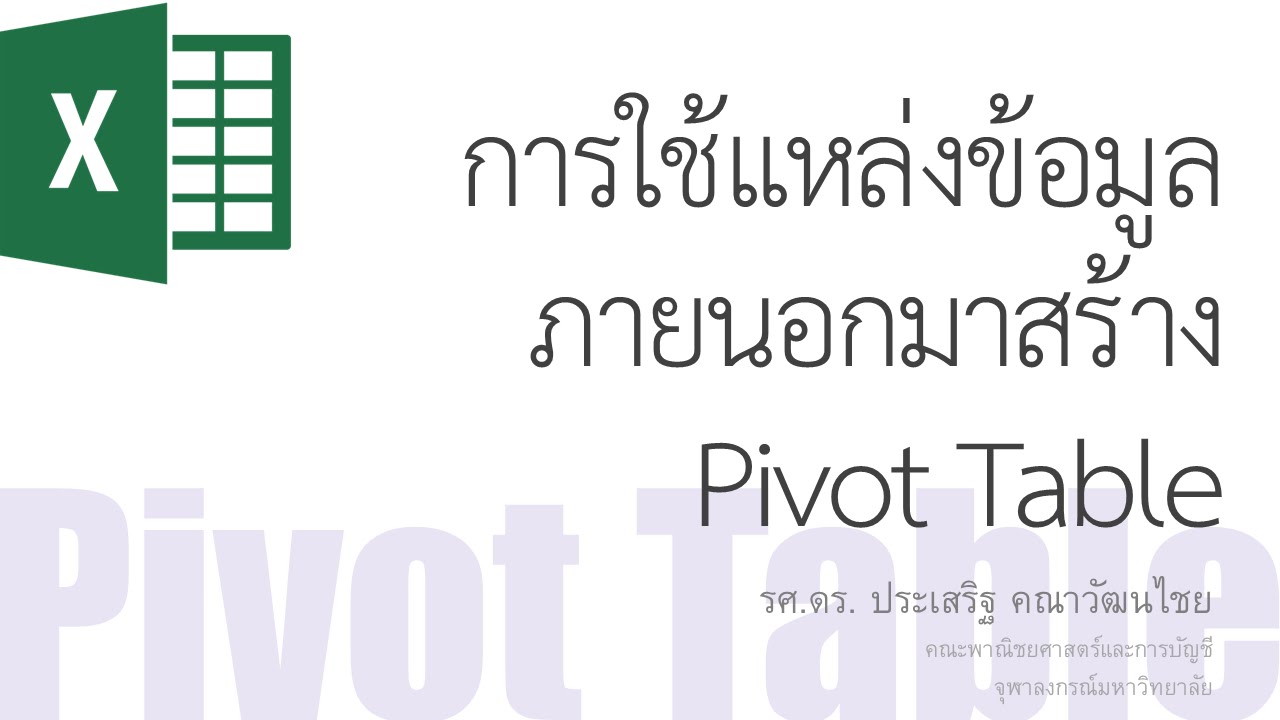 สอน Excel: การใช้แหล่งข้อมูลจากภายนอกมาสร้าง Pivot Table