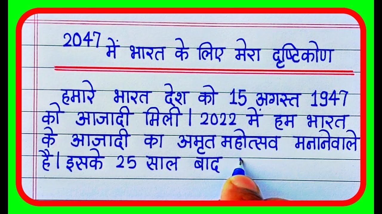 2047 2047 Mein Bharat Kaisa Hoga Essay 0n My 