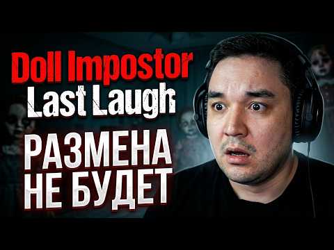 ❤Играем❤Doll Impostor❤Last Laugh❤Размена Не Будет❤