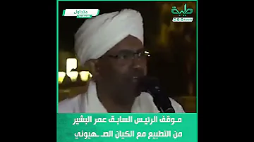 موقف الرئيس السابق عمر البشير من التطبيع مع الكيان الصـ ـهيوني 
