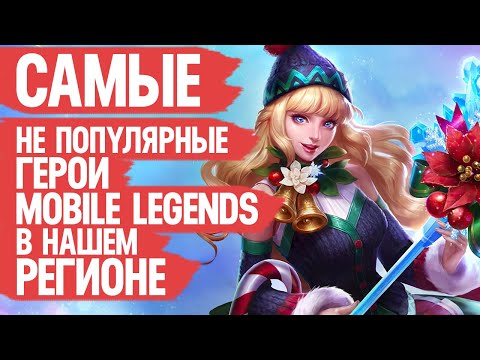 Видео: САМЫЕ НЕ ПОПУЛЯРНЫЕ ГЕРОИ Mobile Legends в странах СНГ \ Почему Мету пикать не хотим? Мобайл Легендс