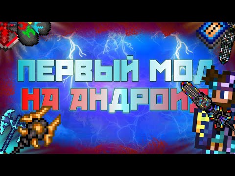 ПЕРВЫЙ МОД НА ТЕРРАРИЮ ДЛЯ ТЕЛЕФОНОВ! // ОБЗОР (КАК СКАЧАТЬ)
