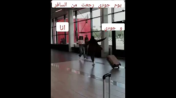 يوم جودي رجعت من السفر والله انا وجودي شوي و امسحه 