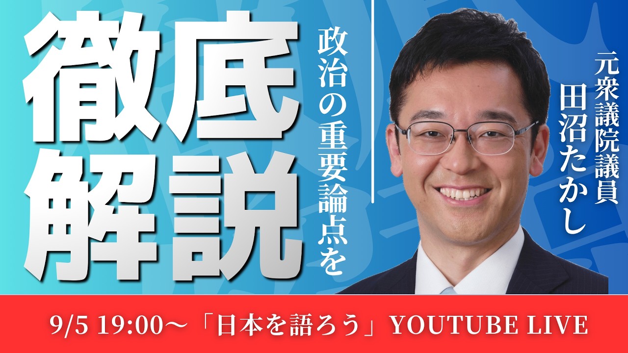 9/5 LIVE!「ニッポンを語ろう」