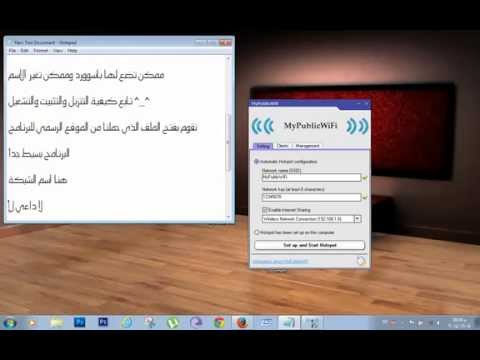 تحميل وتنصيب وتشغيل برنامج بث الشبكات MyPublicWifi