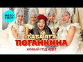 Баба Яга Поганкина – Новый Год идёт (Single 2023)