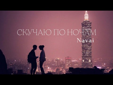 NAVAI — Скучаю по ночам | Премьера трека 2022